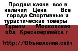 Продам каяки, всё в наличии › Цена ­ 1 - Все города Спортивные и туристические товары » Туризм   . Московская обл.,Красноармейск г.